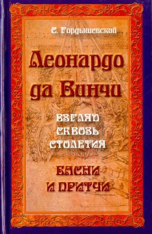Леонардо да Винчи: Взгляд сквозь столетия. Басни и притчи