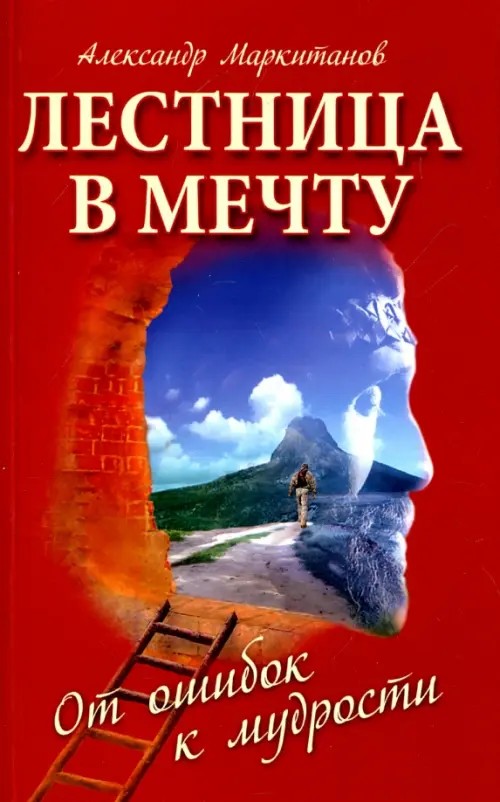 Лестница в мечту: От ошибок к мудрости