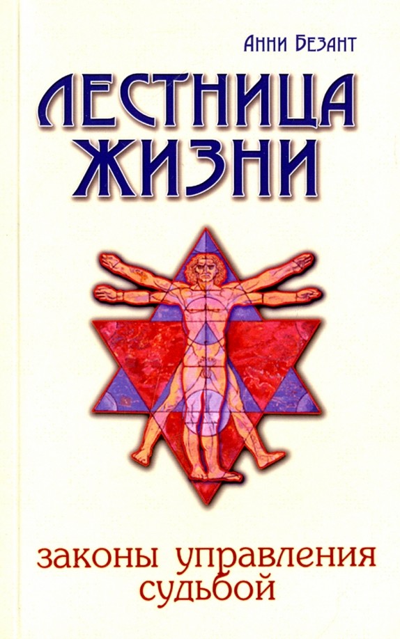 Лестница жизни: Законы управления судьбой
