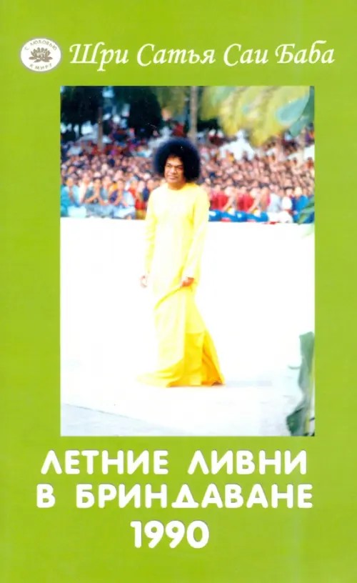 Летние ливни в Бриндаване — 1990
