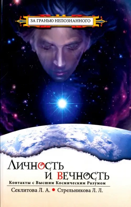 Личность и Вечность: Контакты с Высшим Космическим Разумом
