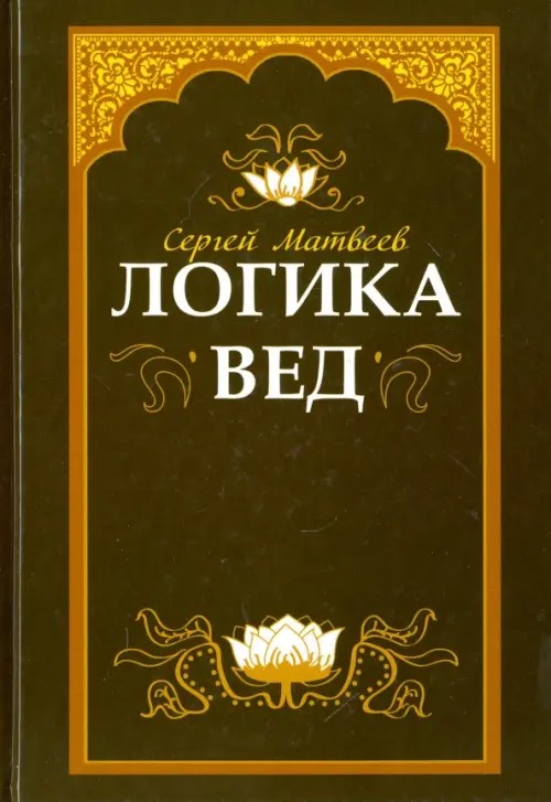 Логика вед: тексты, переводы, комментарии