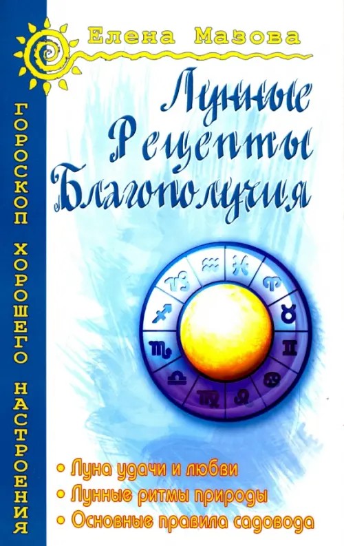 Лунные рецепты благополучия