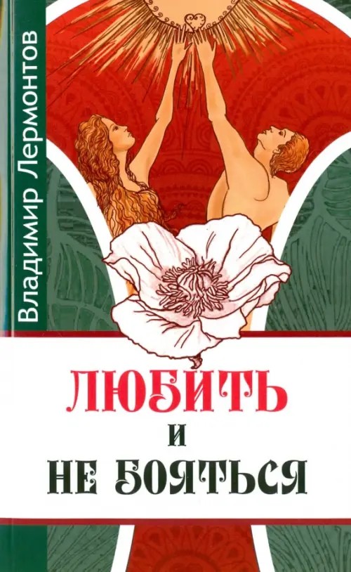 Любить и не бояться