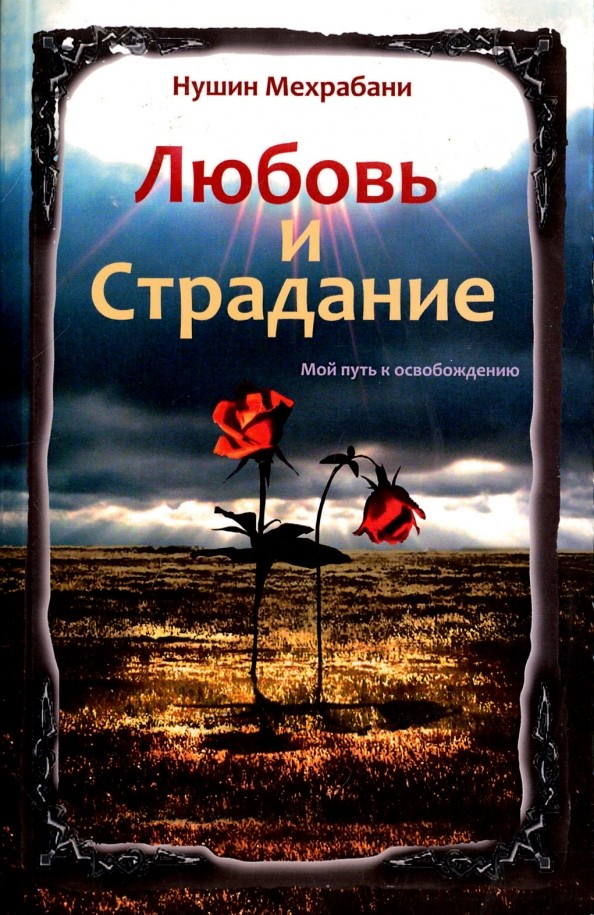 Любовь и страдание: Мой путь к освобождению