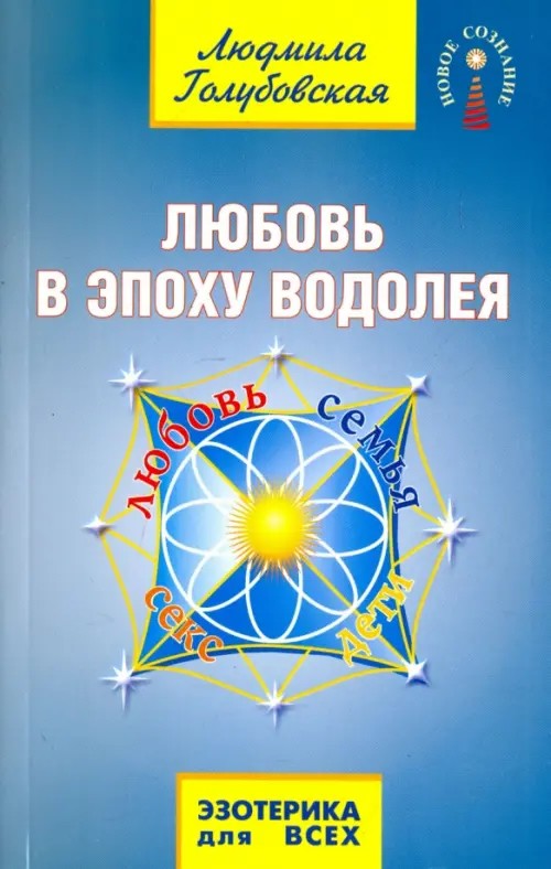 Любовь в Эпоху Водолея
