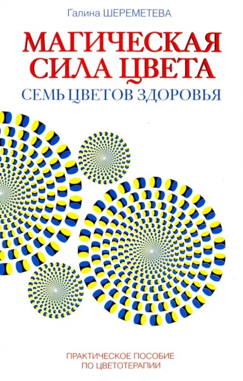 Магическая сила цвета: Семь цветов здоровья. Практическое пособие по цветотерапии