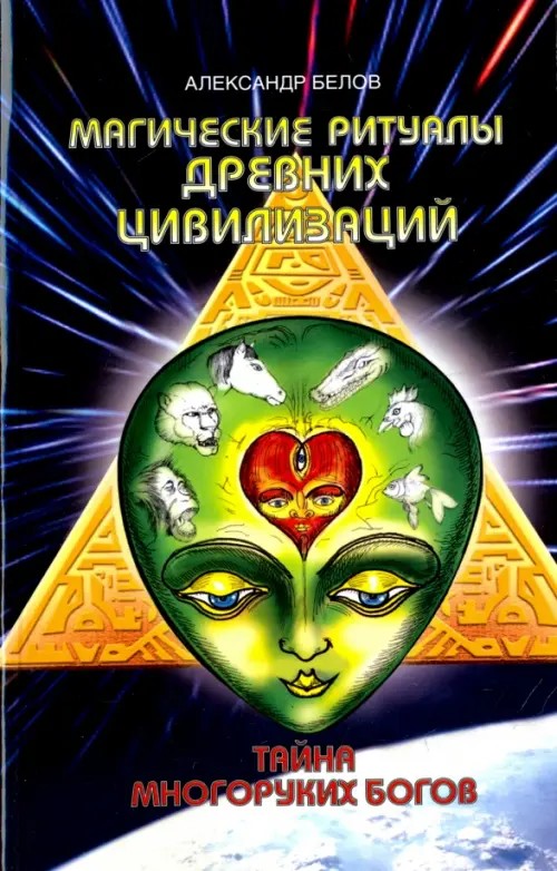 Магические ритуалы древних цивилизаций: Тайна многоруких богов