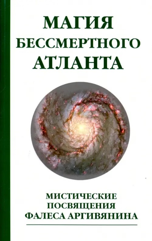 Магия бессмертного атланта: Мистические посвящения Фалеса Аргивянина