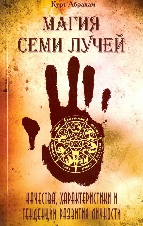 Магия семи лучей: Качества, характеристики и тенденции развития личности