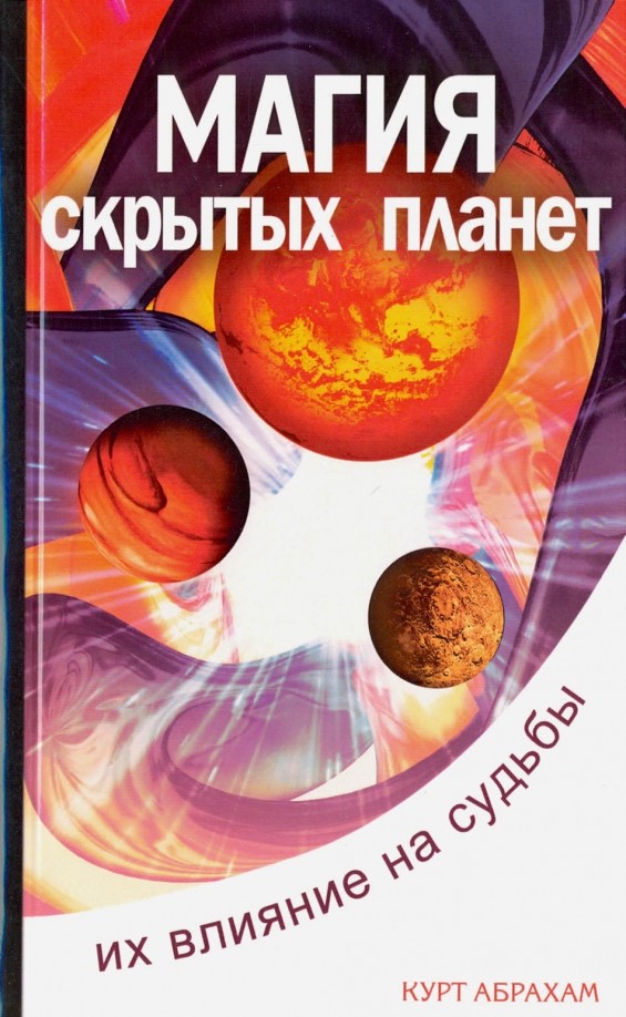 Магия «скрытых планет»: Их влияние на судьбы людей