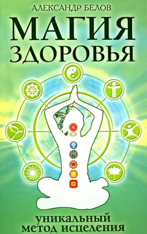 Магия здоровья, или Уникальный метод исцеления