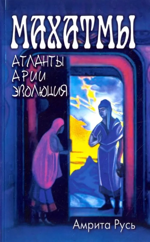 Махатмы: Атланты, Арии, Эволюция