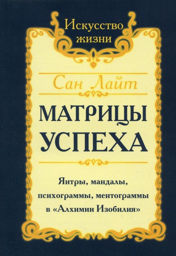 Матрицы успеха: Янтры, мандалы, психограммы, ментограммы в «Алхимии изобилия»
