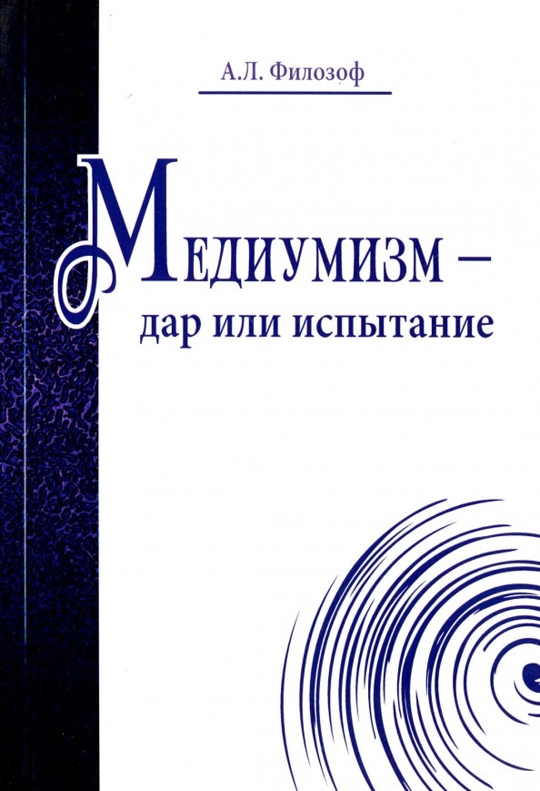Медиумизм — дар или испытание