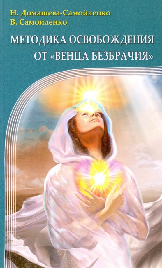 Методика освобождения от «Венца Безбрачия»