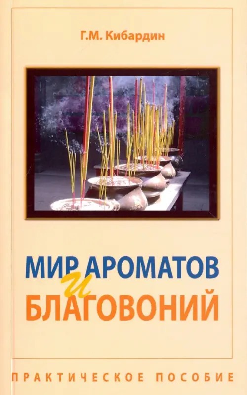 Мир ароматов и благовоний: Практическое пособие