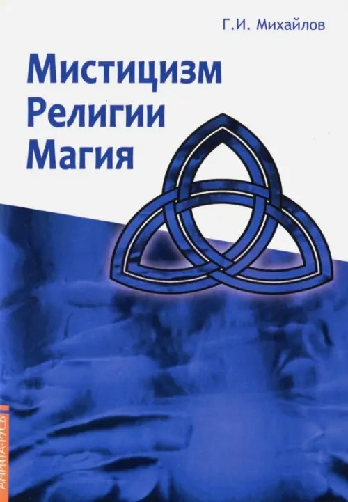 Мистицизм, религии, магия: Попытка системного подхода с позиций развития сознания