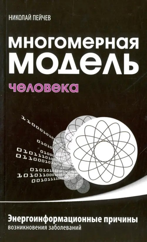 Многомерная модель человека: Энергоинформационные причины возникновения заболеваний