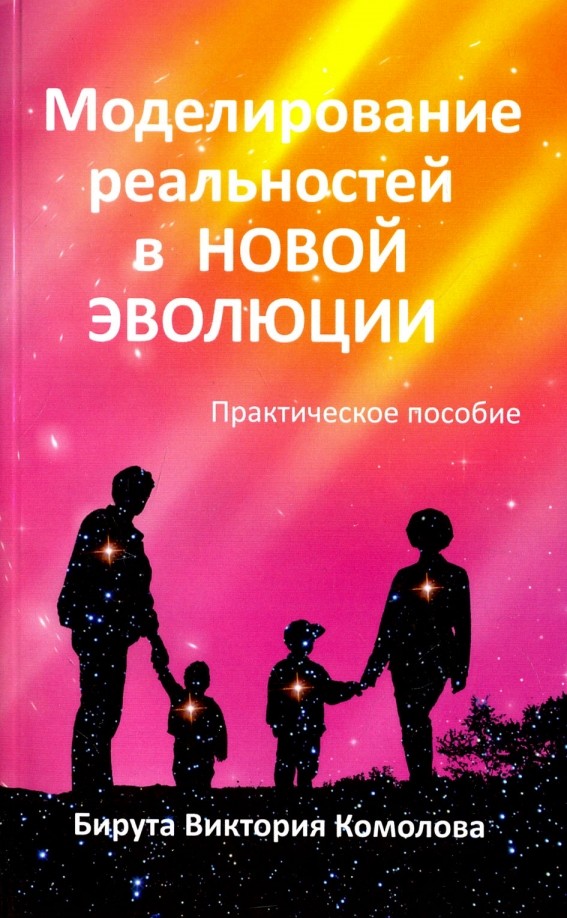 Моделирование реальностей в Новой эволюции