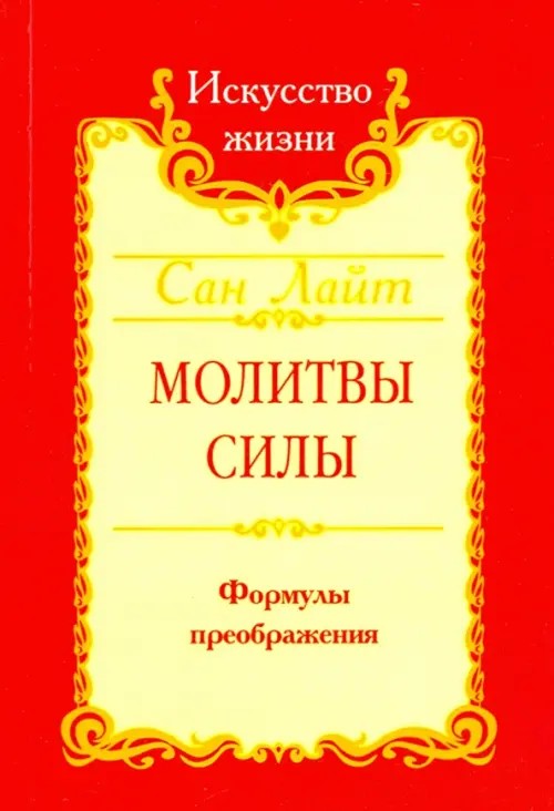 Молитвы силы: Формулы преображения