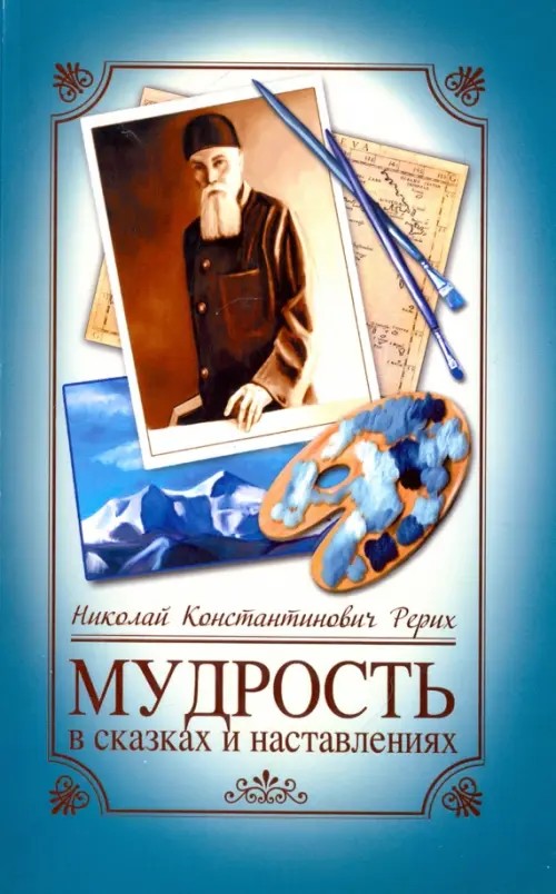 Мудрость в сказках и наставлениях