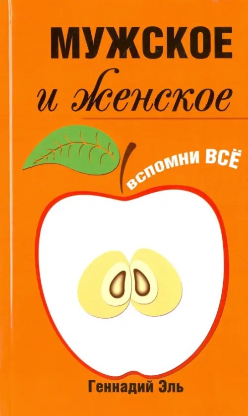 Мужское и женское: вспомни всё