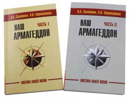 Наш Армагеддон (в 2-х книгах): Часть 1 и 2 (количество томов: 2)