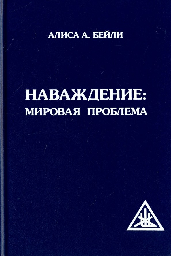 Наваждение: Мировая проблема