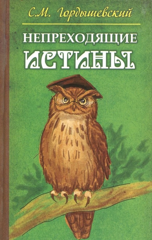 Непреходящие истины: Басни