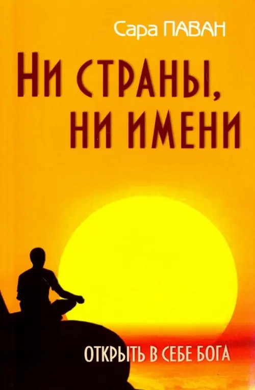 Ни страны, ни имени: Открыть в себе Бога