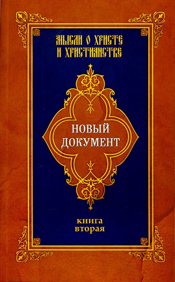 Новый документ: Мысли о Христе и христианстве. Книга 2