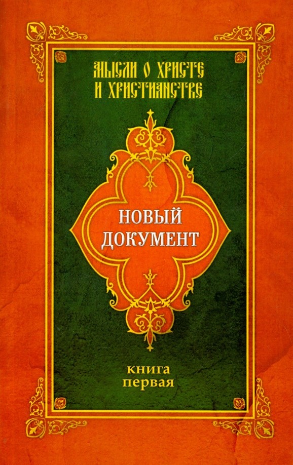 Новый документ: Мысли о Христе и христианстве