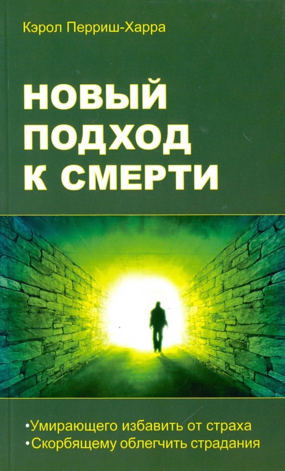 Новый подход к смерти