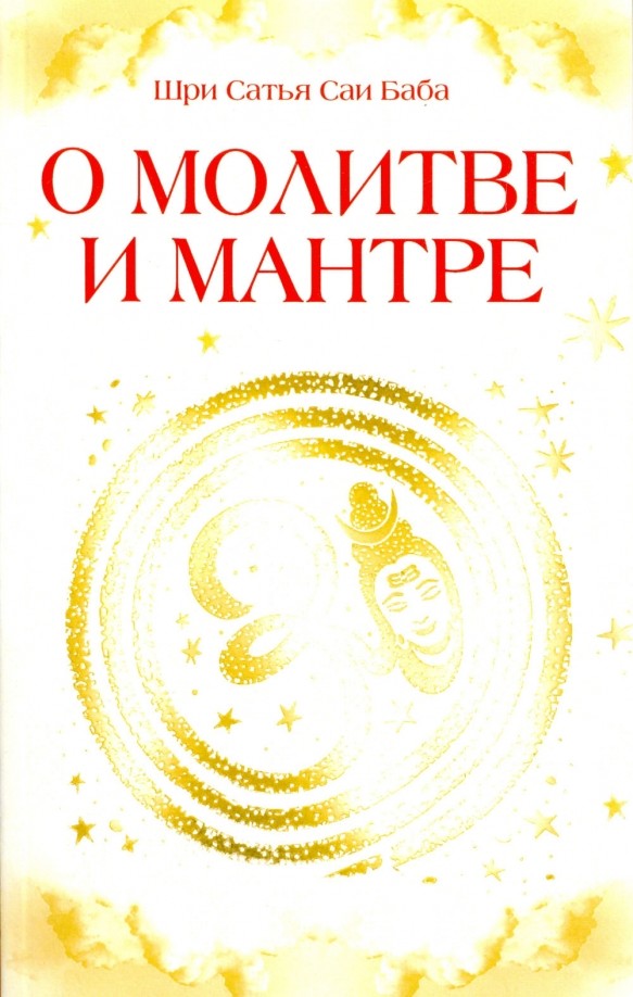 О молитве и мантре: Сборник высказываний Бхагавана Шри Сатья Саи Бабы