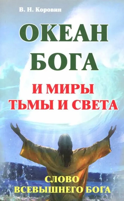 Океан Бога и миры Тьмы и Света: Слово Всевышнего Бога