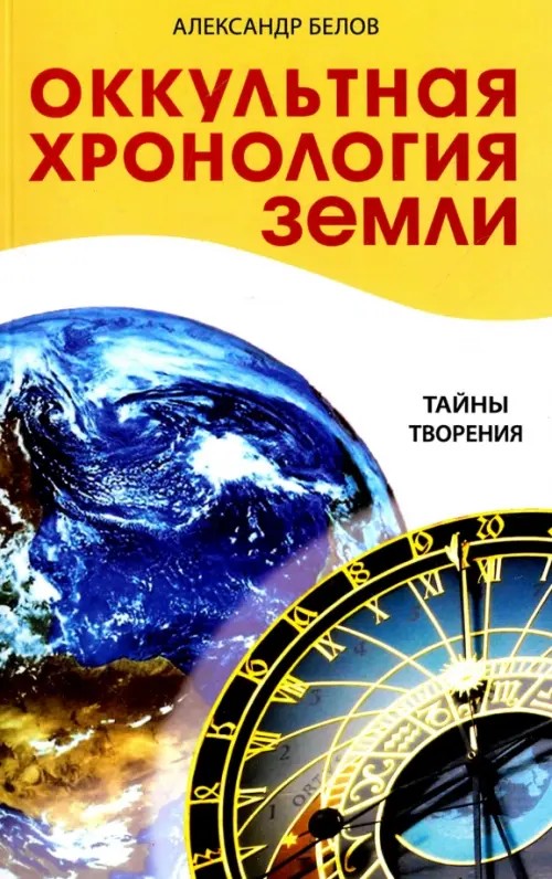 Оккультная хронология Земли: Тайны творения