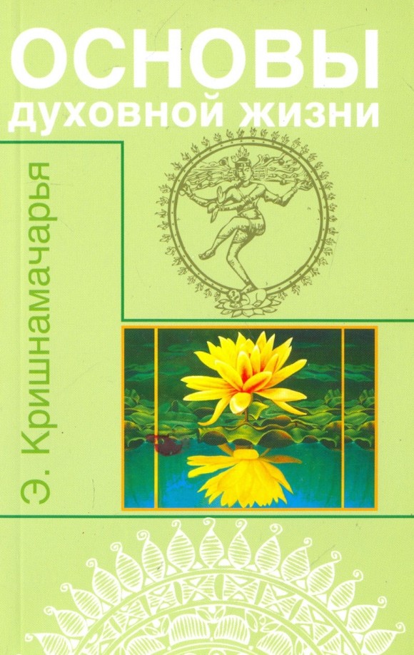 Основы духовной жизни (цикл лекций)