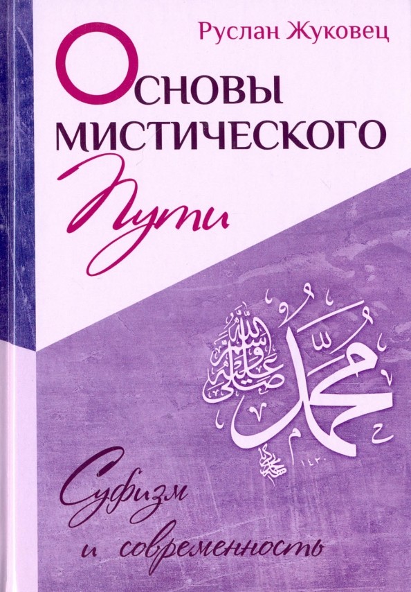 Основы мистического пути