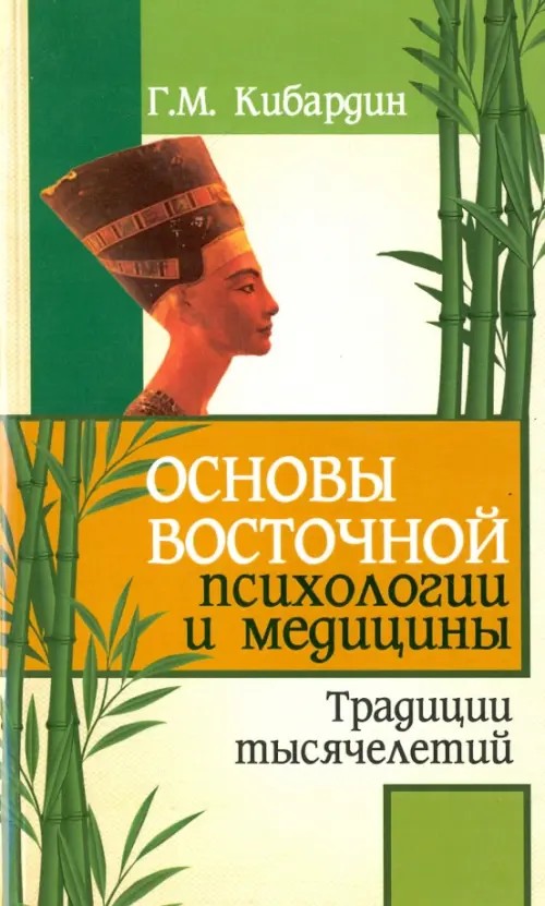 Основы восточной психологии и медицины: Традиции тысячелетий