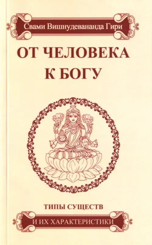 От человека к Богу: Типы существ и их характеристики