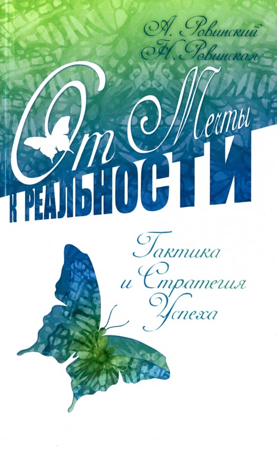 От мечты к реальности: Тактика и стратегия успеха