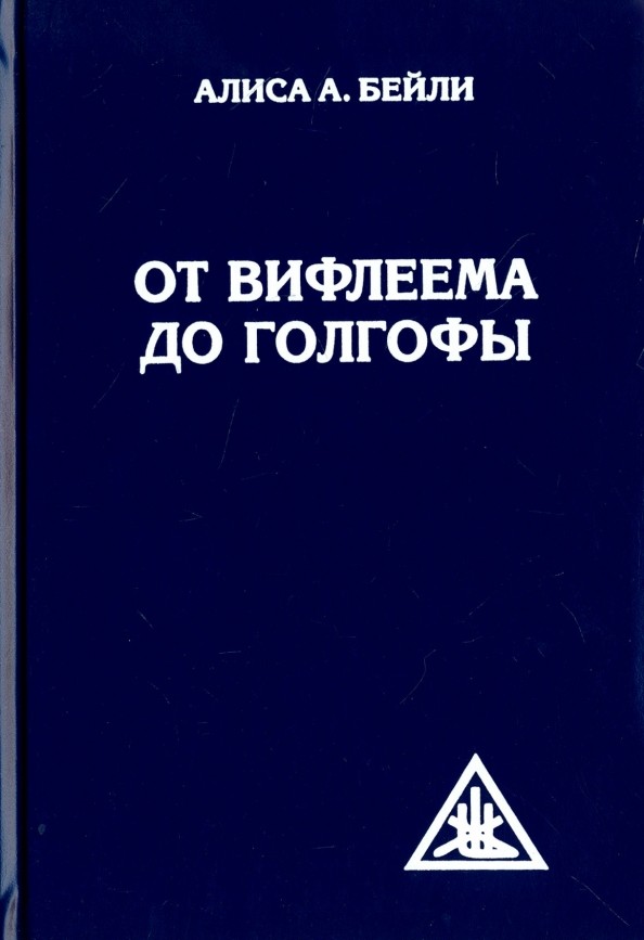 От Вифлеема до Голгофы: Посвящения Иисуса
