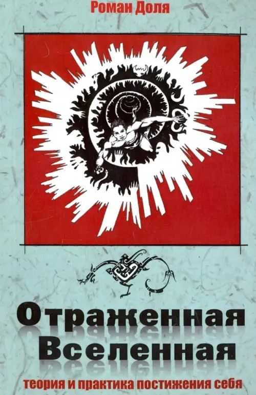 Отраженная Вселенная: Теория и практика постижения себя