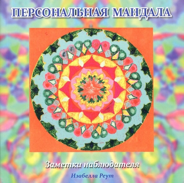 Персональная мандала: Заметки наблюдателя