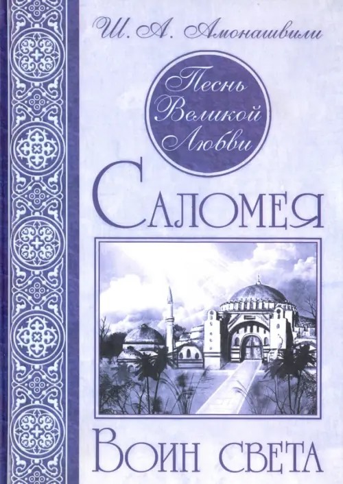 Песнь Великой Любви: Саломея. Воин света