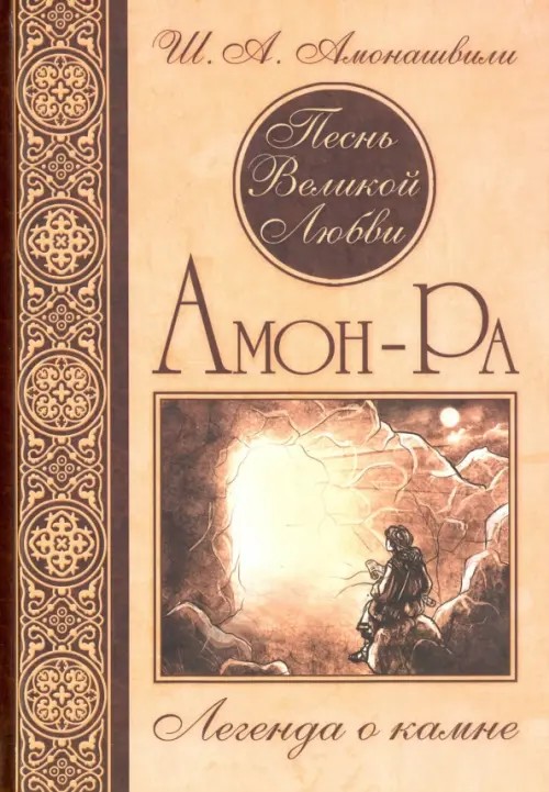 Песнь Великой Любви: Амон-Ра. Легенда о камне
