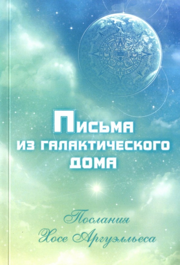 Письма из Галактического Дома: Послания Хосэ Аргуэлльеса