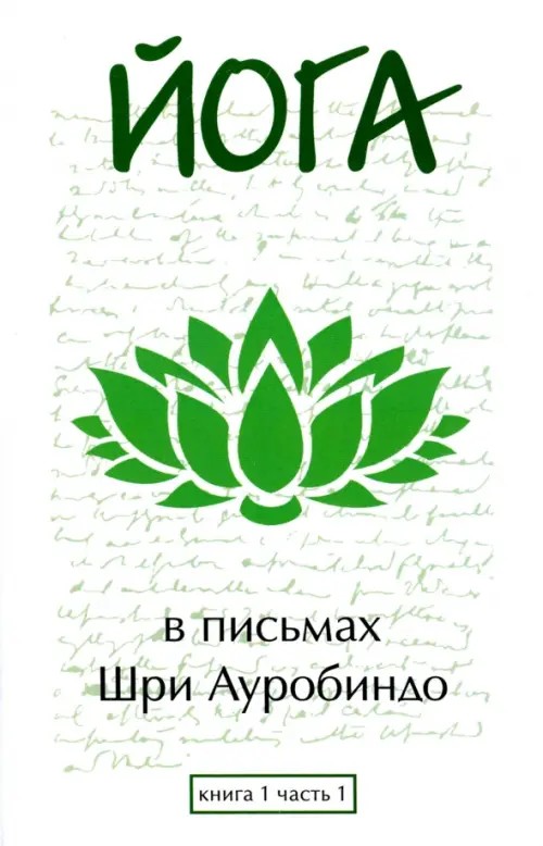 Письма о йоге: Книга 1. Часть 1
