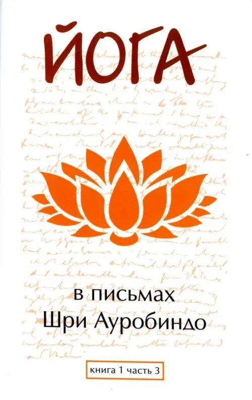 Письма о йоге: Книга 1. Часть 3